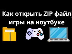 Как открыть ZIP файл игры на ноутбуке - Полный гайд