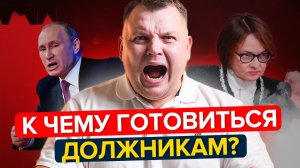 БАНКРОТСТВО 2026. Что ждет  заемщиков?