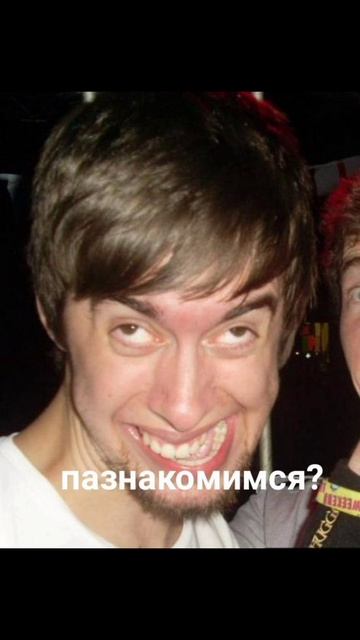 Мем "Пазнакомимся??? " смотреть онлайн