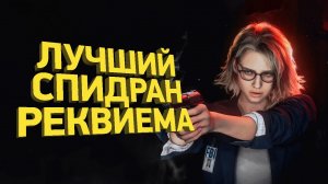 Лучший спидран Resident Evil 9 Requiem | Разбор спидрана