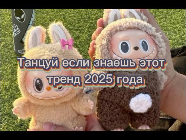 🎀♥️🦋ТАНЦУЙ ЕСЛИ ЗНАЕШЬ  ЭТОТ ТРЕНД 2025 ГОДА🎀♥️🦋