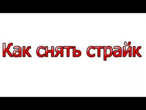 Как снять страйк [Заработок в интернете без вложений]