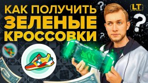 Получил зеленые кроссовки STEPN? Ушел в минус при минтинге? Как быстрее окупить кроссовки?