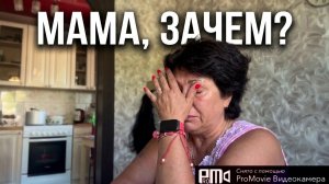 Мама довела меня до слез🤦_♀️