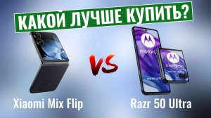 Xiaomi Mix Flip vs Motorola Razr 50 Ultra \ Какой складной смартфон лучше?