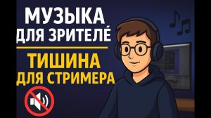 Как настроить стрим, чтобы не слышать музыку, но она играла для зрителей