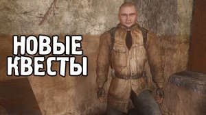 Новый Патч с Новыми Квестами - STALKER Народная Солянка 2026 #72