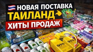 Новая поставка из Таиланда 🇹🇭 | Хиты, которые разбирают первыми #таиланд