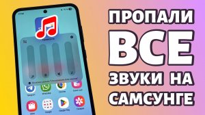 🔊 Пропали все звуки на телефоне Samsung. РЕШЕНИЕ #samsung