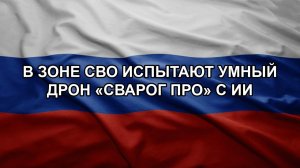 В зоне СВО испытают умный дрон «Сварог про» с ИИ