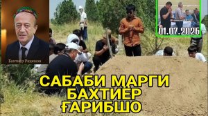 САБАБИ МАРГИ БАХТИЁР ҒАРИБШО / АЛЛОҲ РАҲМАТ КУНАД