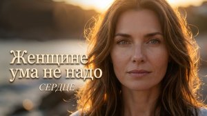 Женщине ума не надо