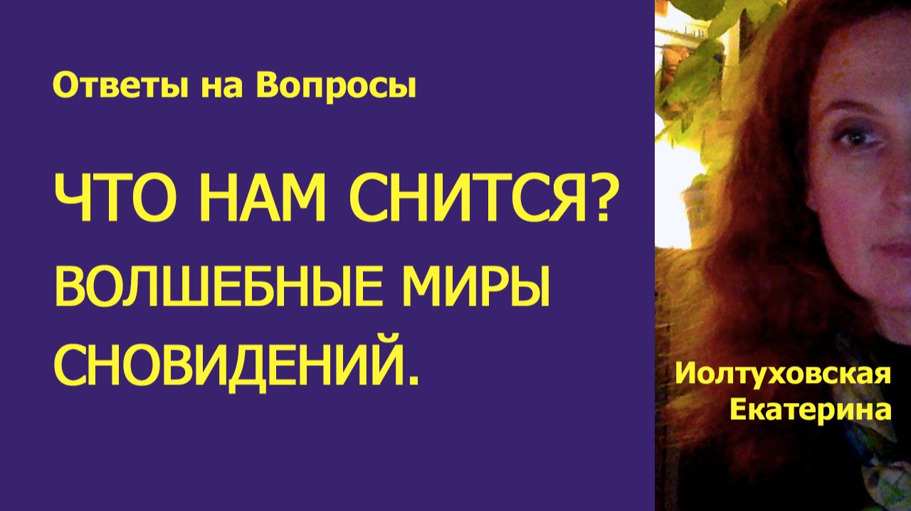 Куда уносят нас сны и можно ли этим управлять? смотреть онлайн