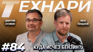 ТЕХНАРИ #84 - Что случилось с топливной системой России