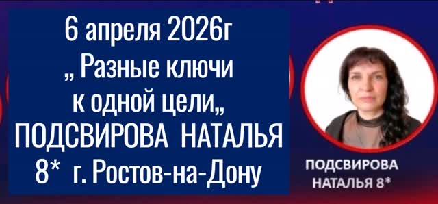 Подсвирова Наталья (8*)г. Невинномысск Часть 2 семинар 06.04.2026г.