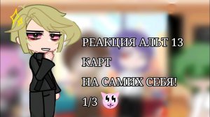 РЕАКЦИЯ АЛЬТ 13 КАРТ НА САМИХ СЕБЯ 1/3😺