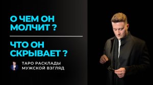 Вся правда о нем. Его скрытые эмоции, мысли на подсознании и реальные чувства. Таро сегодня