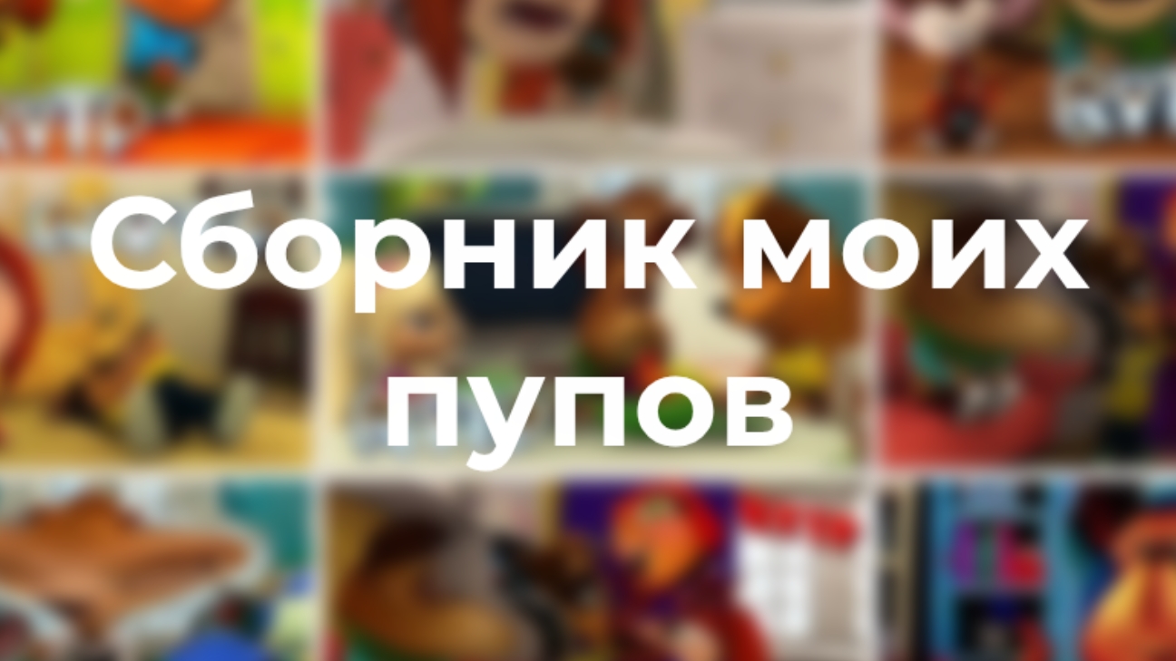 СБОРНИК ВСЕХ ПУПОВ ПО БАРБОСКИНЫХ (#1 - #13)