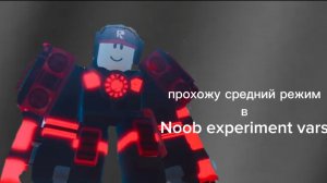 ПРОХОЖУ СРЕДНИЙ РЕЖИМ В НУБ ЭКСПЕРЕМЕНТ ВАРС