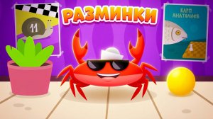 Капитан Краб - Зарядки и Разминки! СБОРНИК!