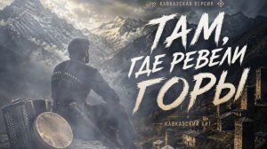 Там Где Ревели Горы — Кавказская Песня