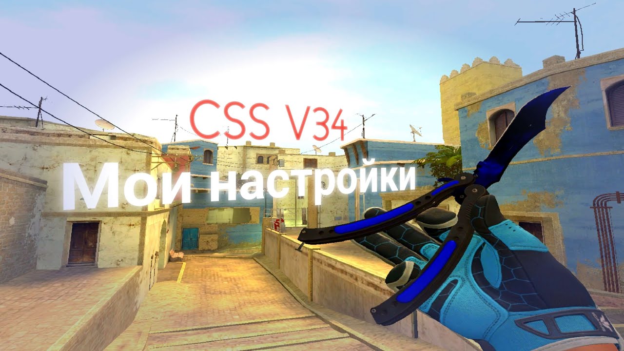 МОИ НАСТРОЙКИ (Clientmod CSS v34) смотреть онлайн