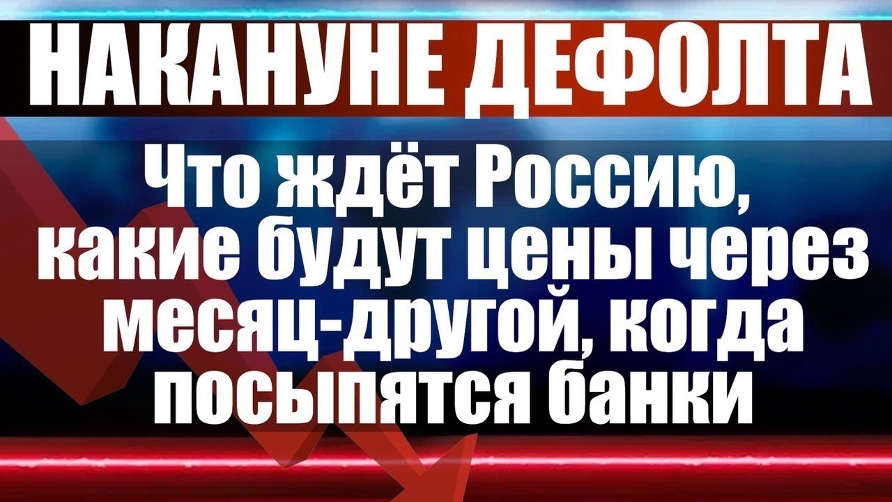 Накануне дефолта? Что ждёт Россию, какие будут цены через месяц-другой? смотреть онлайн