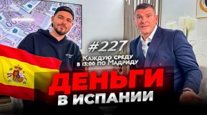 Деньги в Испании: счета, наличные, блокировки, крипта и ипотека (эфир)