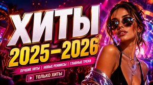 🔥 ХИТЫ ВСЕГО ЛЕТА 2025–2026 | ENERGY REMIXX 🔥