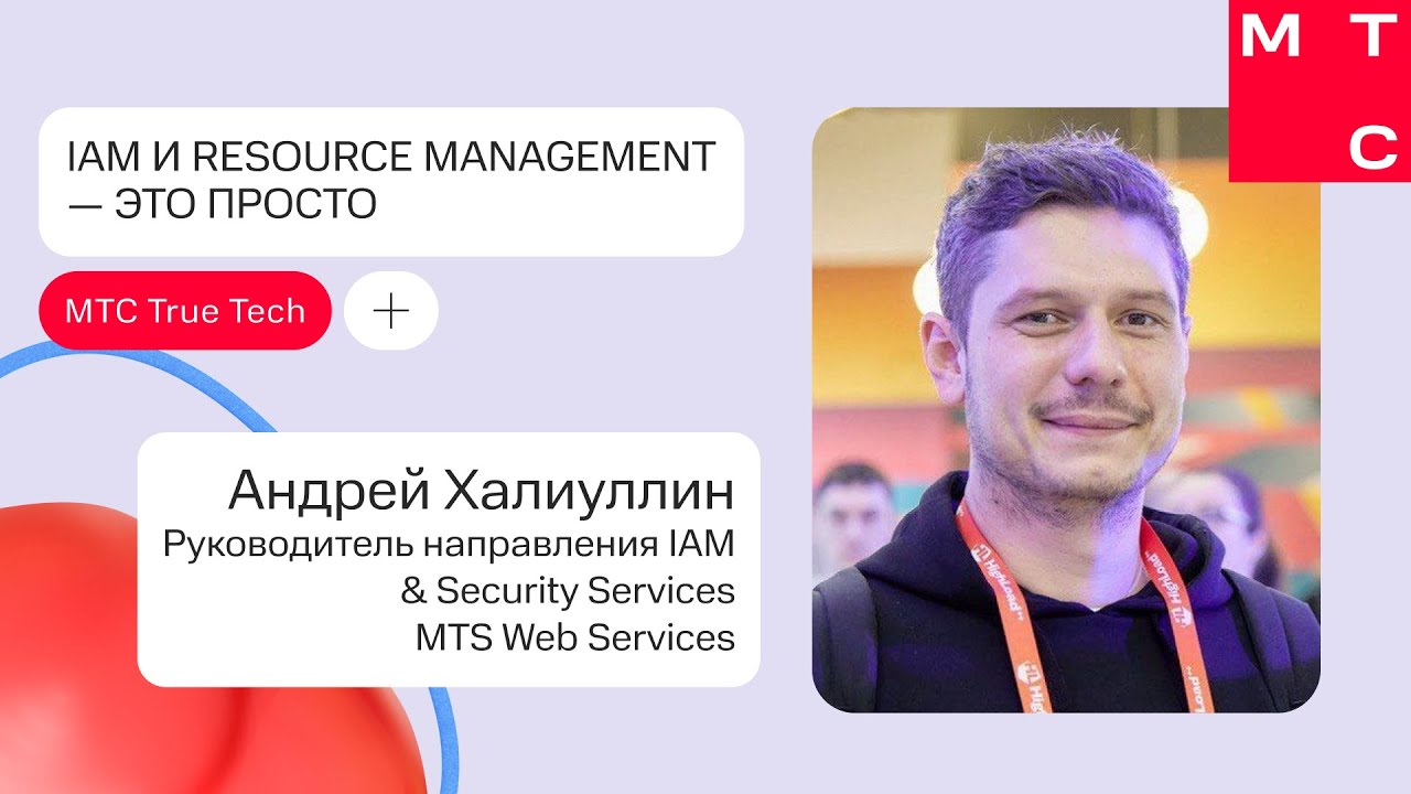IAM и Resource management — это просто | Андрей Халиуллин (MTS WEB SERVICES) | True Tech Day 2.0 смотреть онлайн