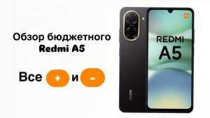Подробный обзор бюджетного Xiaomi Redmi A5