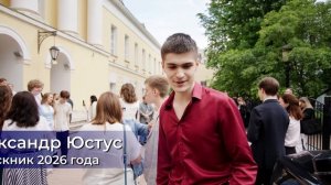 Выпускной — 2026