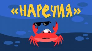 Капитан Краб: «Наречия»