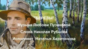 «БЕРЁЗЫ» Любовь Пузикова-музыка и монтаж клипа, стихи Николая Рубцова, исполняет Наталья Харитонова