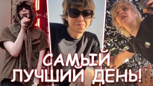САМЫЙ ЛУЧШИЙ ДЕНЬ! БЭКСТЕЙДЖ | WHYOUSOLONELY | MADK1D | CUPSIZE | ТЁМНЫЙ ПРИНЦ | КИШЛАК И ДРУГИЕ