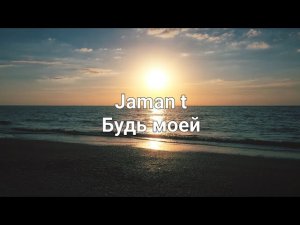 Jaman t - Будь моей (текст песни)