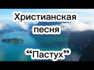 Христианская ПЕСНЯ | НОВАЯ | Пастух | о Господе нашем Иисусе Христе