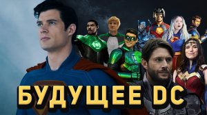 Какое БУДУЩЕЕ у DC?