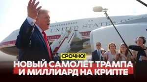 Трамп заработал миллиард за год и вновь готов бомбить Иран