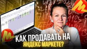 ВЫ ТОЧНО СМОЖЕТЕ ПРОДАВАТЬ НА ЯНДЕКС МАРКЕТЕ🥳 // считаем Unit экономику