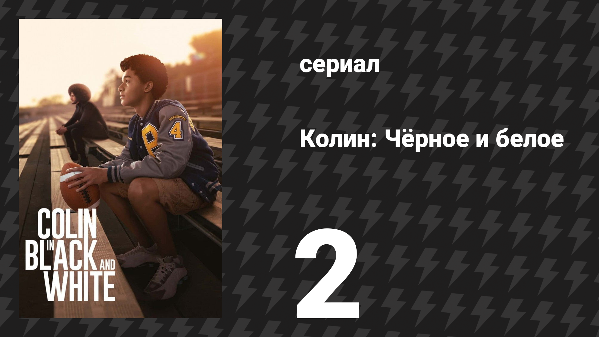 Колин: Чёрное и белое 2 серия «Квотербек» (сериал, 2021)