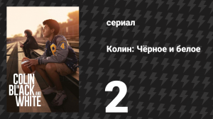 Колин: Чёрное и белое 2 серия «Квотербек» (сериал, 2021)