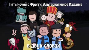 Пять Ночей с Фрогги: Альтернативное Издание в двух словах