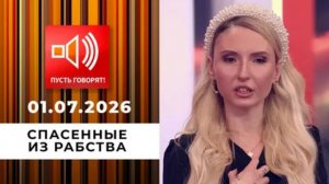 Пусть говорят. Выпуск от 1.07.2026. Обзор