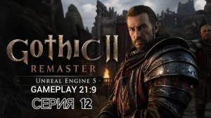 Gothic 2 gold edition remastered unreal engine 5 смотрим альфу версию часть 12 #gothic