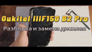 Oukitel IIIF150 B2 Pro разборка и замена дисплея