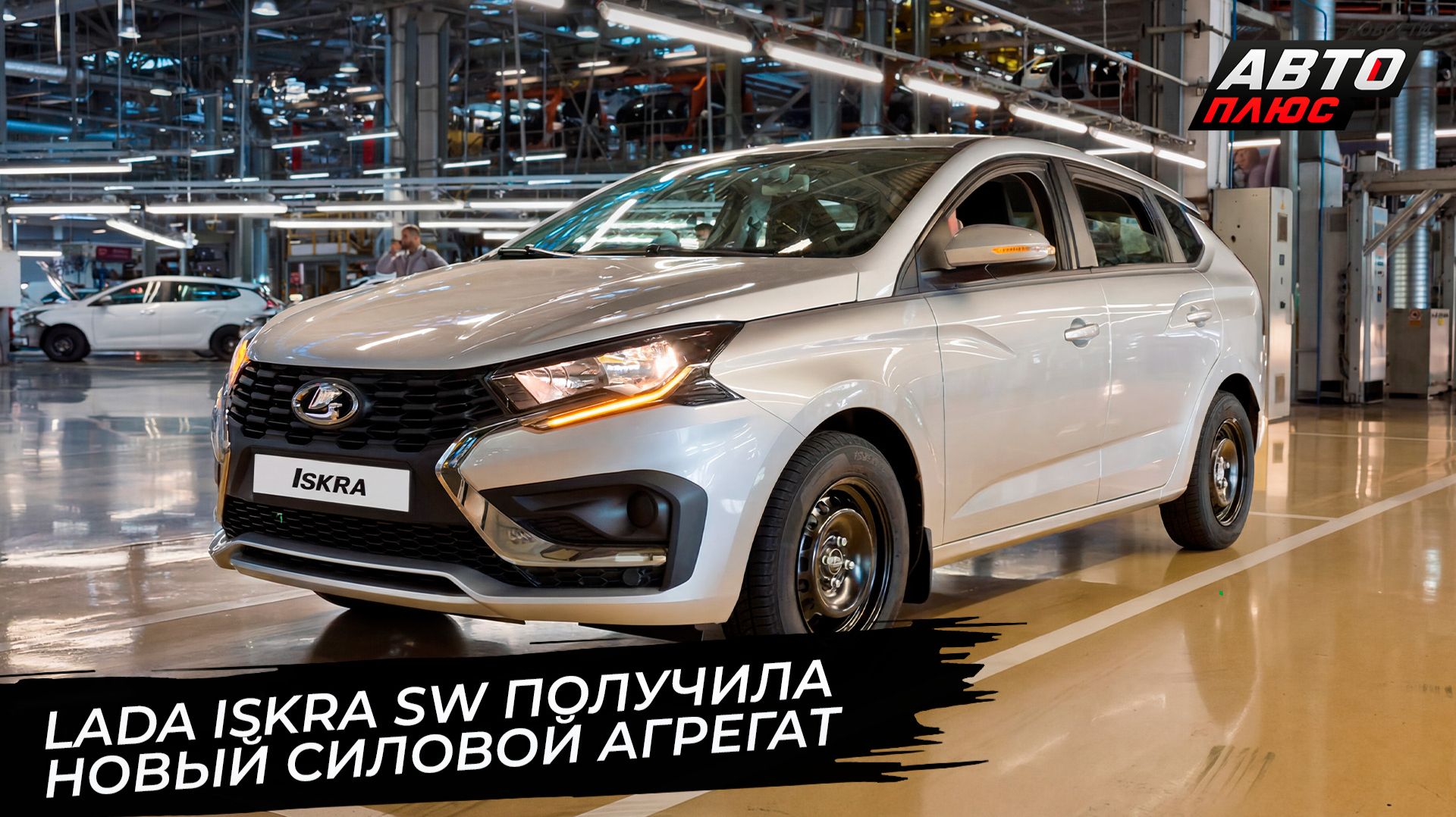 Lada Iskra обрела новый силовой агрегат. АвтоВАЗ регистрирует семь названий 📺 Новости с колёс №3795 смотреть онлайн