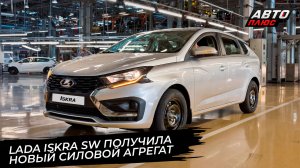 Lada Iskra обрела новый силовой агрегат. АвтоВАЗ регистрирует семь названий 📺 Новости с колёс №3795
