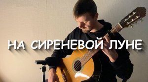 На сиреневой луне (Л. Агутин)