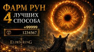 Elden ring: Ты фармишь неправильно! 4 способа фарма рун для начала, середины и конца игры 2025